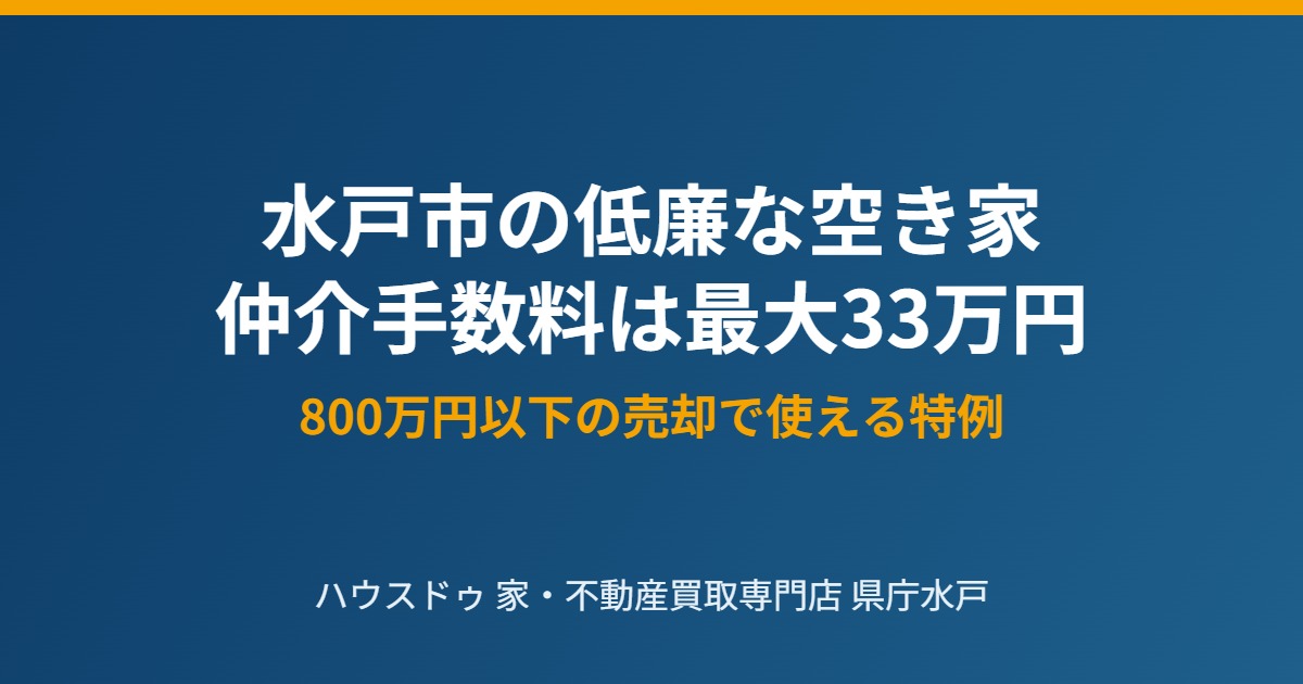 水戸市の低廉な空き家 仲介手数料33万円特例|ハウスドゥ 家・不動産買取専門店 県庁水戸