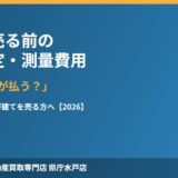 水戸市で土地を売る前の境界確定・測量費用｜ハウスドゥ県庁水戸店
