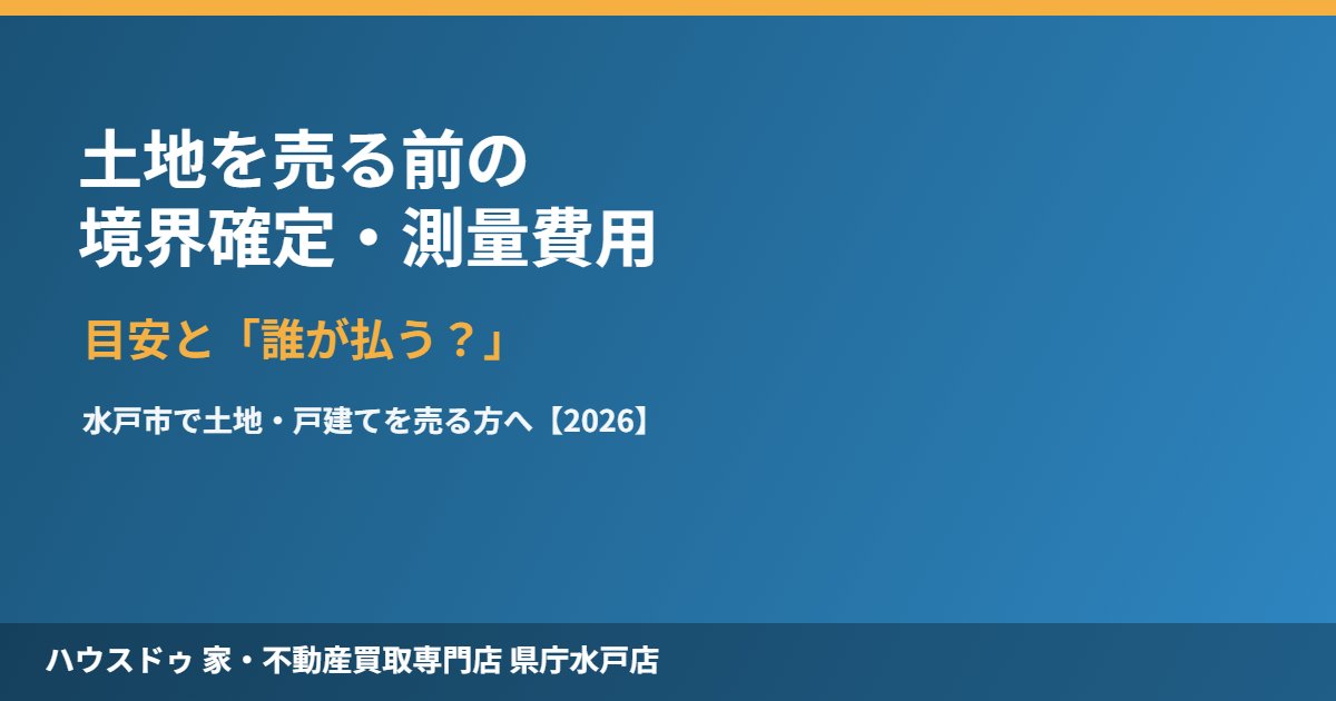 水戸市で土地を売る前の境界確定・測量費用｜ハウスドゥ県庁水戸店