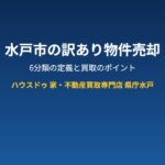 水戸市の訳あり物件売却｜ハウスドゥ 家・不動産買取専門店 県庁水戸