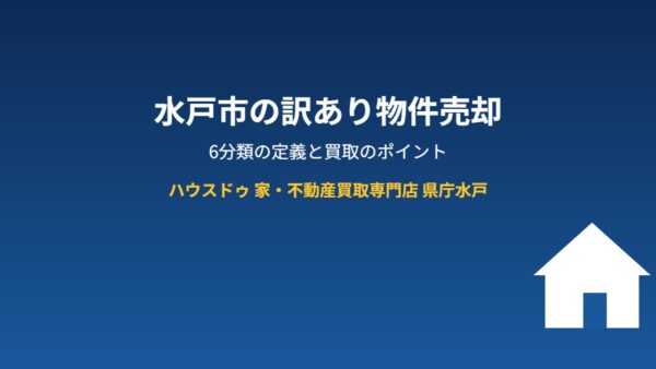 水戸市の訳あり物件売却｜6分類の定義と買取のポイント【2026】