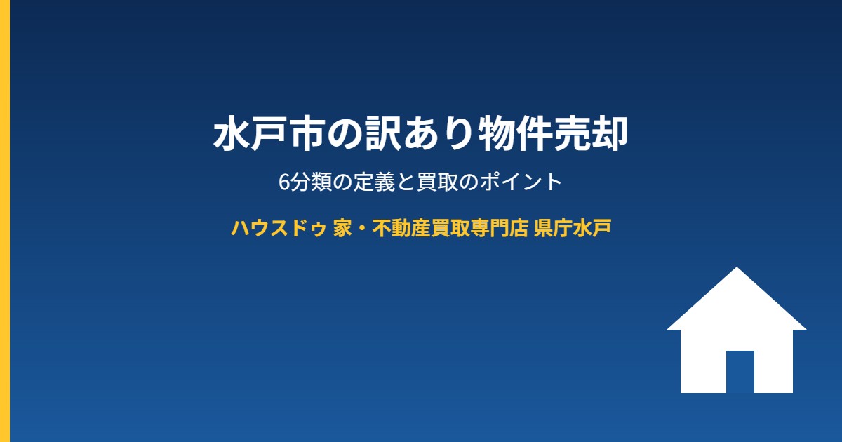 水戸市の訳あり物件売却｜ハウスドゥ 家・不動産買取専門店 県庁水戸