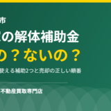 那珂市に空き家の解体補助金はある？答えと代替制度【2026】