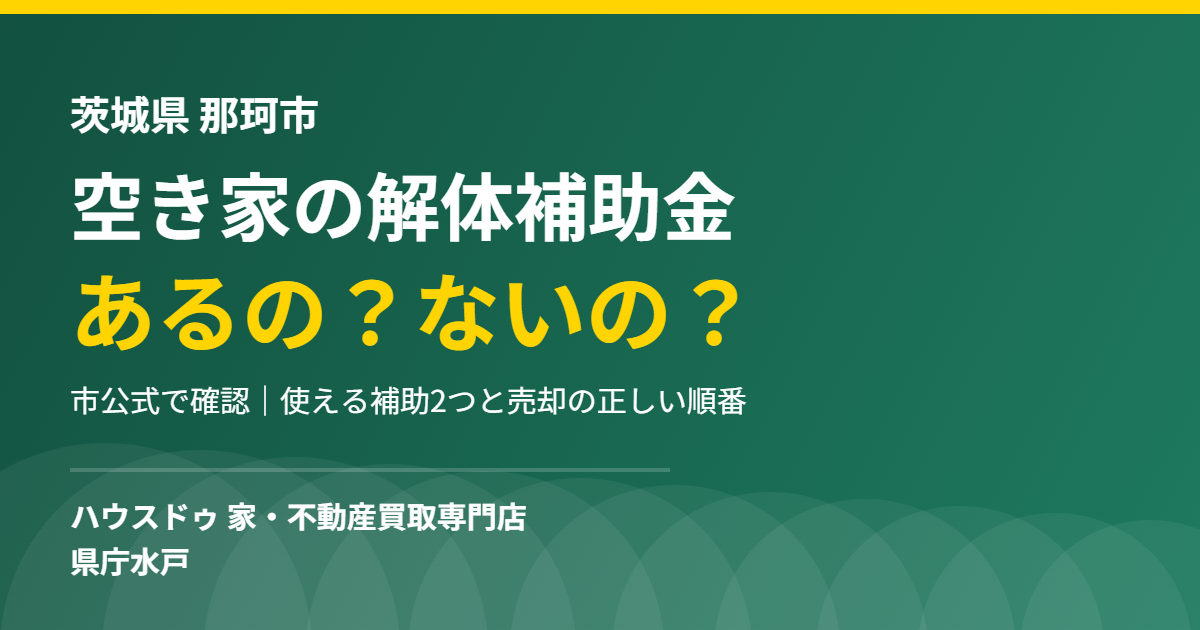 那珂市の空き家解体補助金|ハウスドゥ 県庁水戸