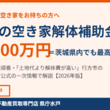 行方市の空き家解体補助金は最大100万円｜ハウスドゥ 県庁水戸