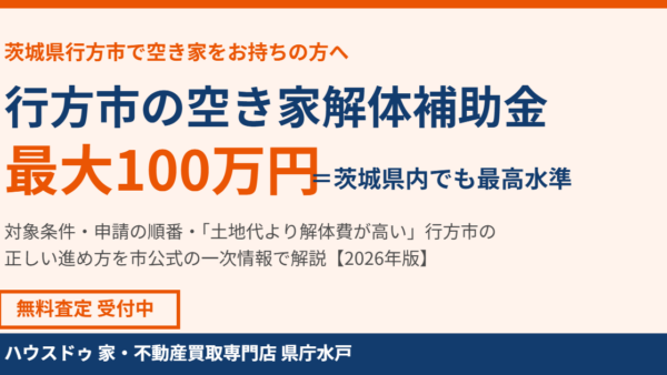行方市の空き家 解体補助金は100万円｜条件と売却の順番【2026】
