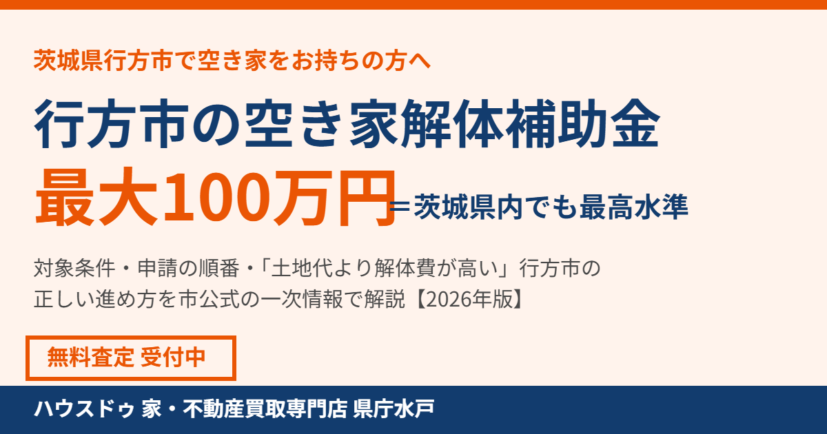 行方市の空き家解体補助金は最大100万円|ハウスドゥ 県庁水戸