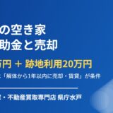 大洗町の空き家 解体補助金は50万円｜条件と売却の順番【2026】