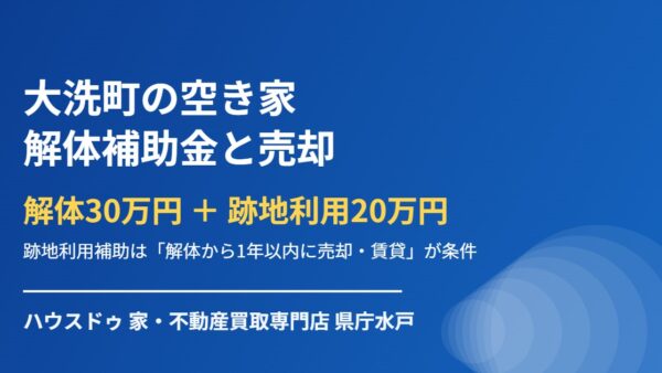 大洗町の空き家 解体補助金は50万円｜条件と売却の順番【2026】