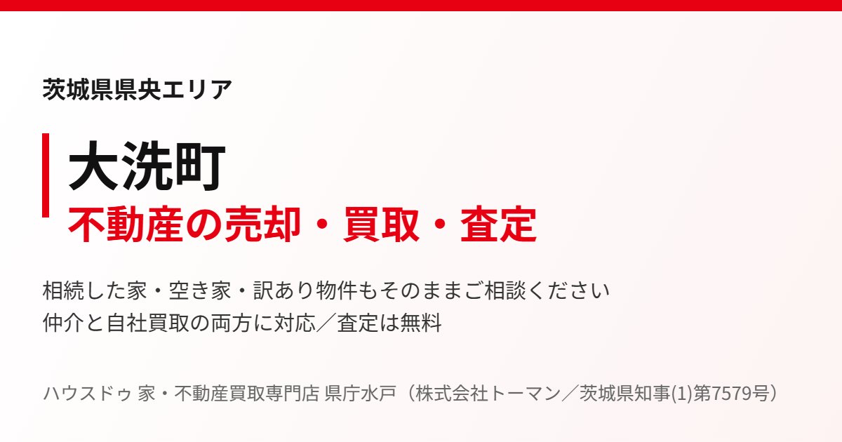 大洗町の不動産売却・買取｜ハウスドゥ 家・不動産買取専門店 県庁水戸