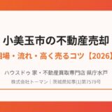 小美玉市の不動産売却・買取｜ハウスドゥ 家・不動産買取専門店 県庁水戸
