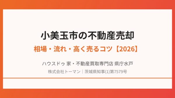 小美玉市で不動産を売る前に確認したい相場と流れ【2026】