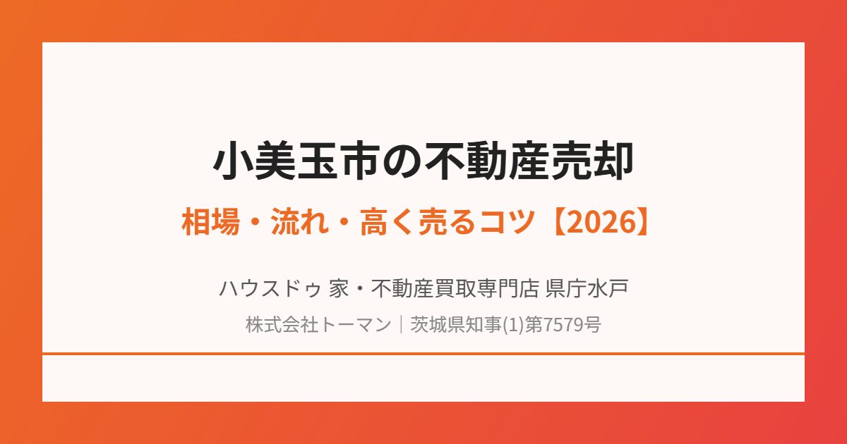 小美玉市の不動産売却・買取｜ハウスドゥ 家・不動産買取専門店 県庁水戸