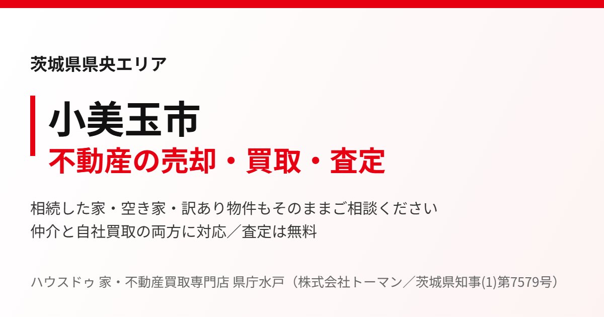小美玉市の不動産売却・買取｜ハウスドゥ 家・不動産買取専門店 県庁水戸