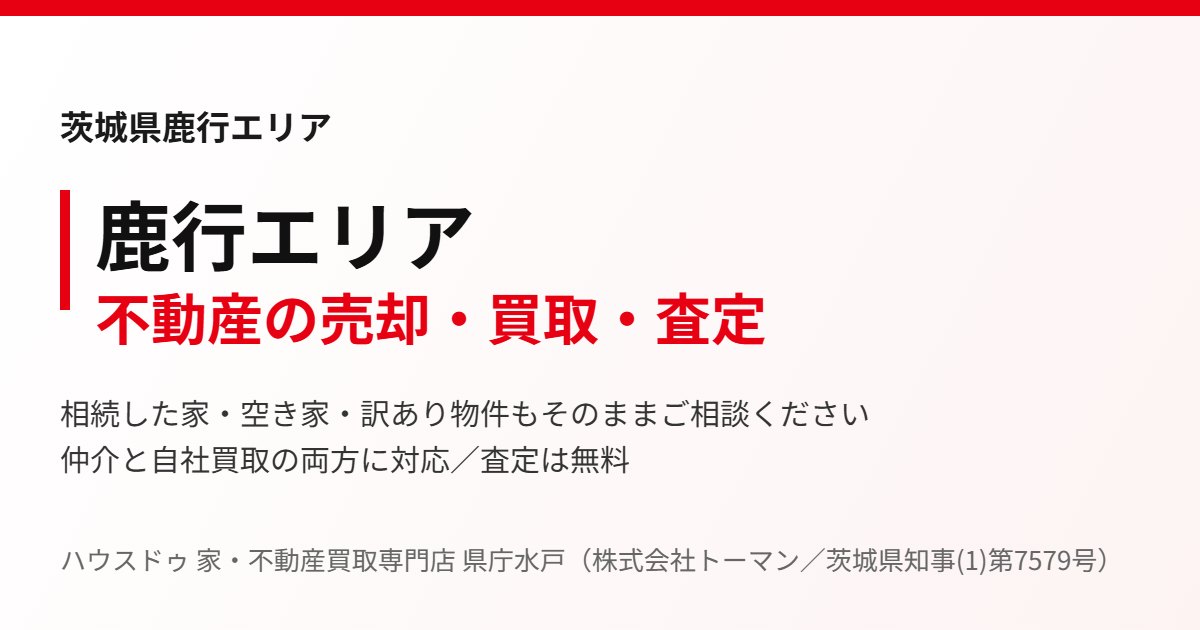 鹿行エリアの不動産売却・買取｜ハウスドゥ 家・不動産買取専門店 県庁水戸