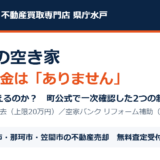 城里町の空き家解体補助金と売却｜ハウスドゥ 家・不動産買取専門店 県庁水戸