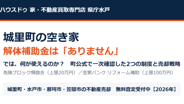 城里町に空き家の解体補助金はある？答えと代替制度【2026】