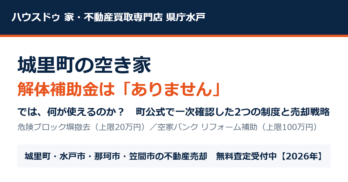 城里町の空き家解体補助金と売却｜ハウスドゥ 家・不動産買取専門店 県庁水戸