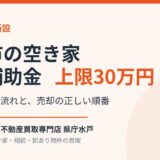 高萩市の空き家解体補助金 上限30万円｜ハウスドゥ 県庁水戸