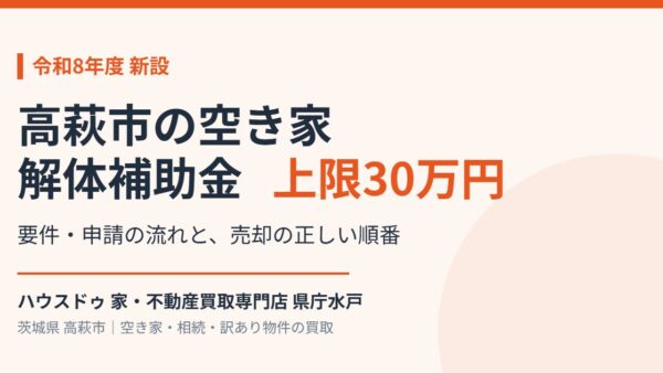 高萩市の空き家 解体補助金は30万円｜条件と売却の順番【2026】
