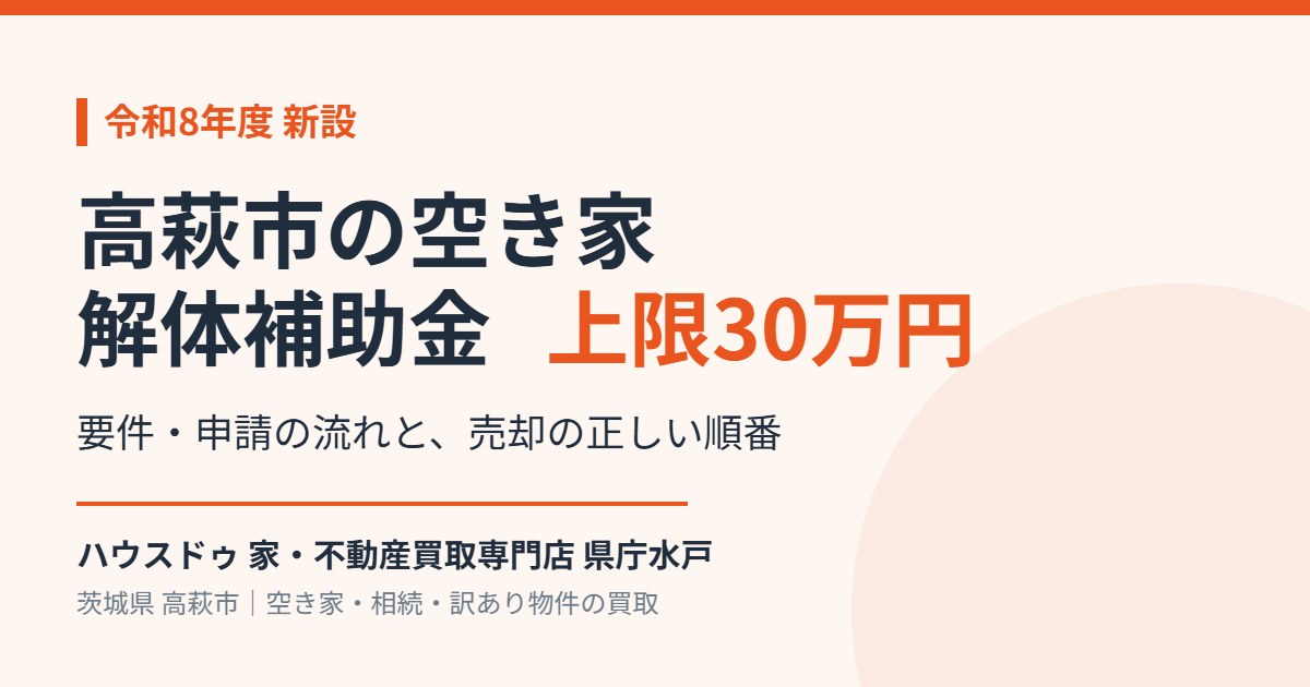 高萩市の空き家解体補助金 上限30万円｜ハウスドゥ 県庁水戸