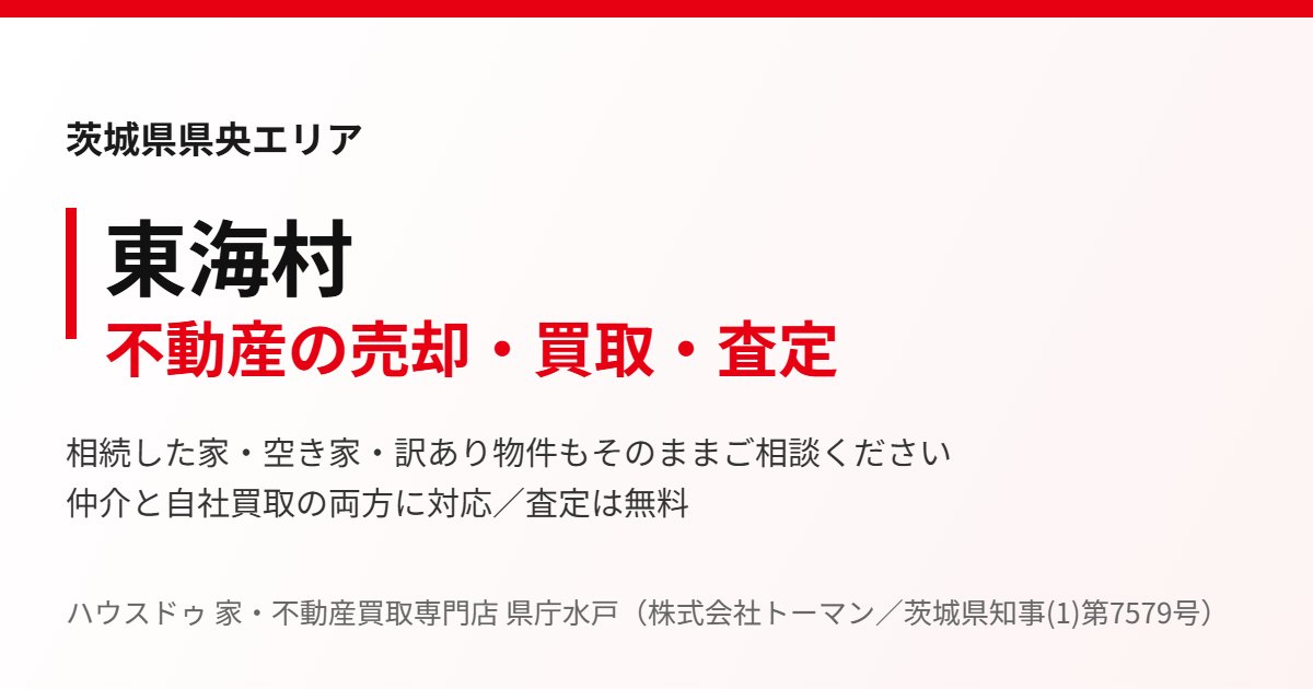 東海村の不動産売却・買取｜ハウスドゥ 家・不動産買取専門店 県庁水戸