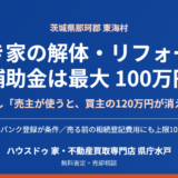 東海村の空き家解体補助金と売却｜ハウスドゥ 家・不動産買取専門店 県庁水戸