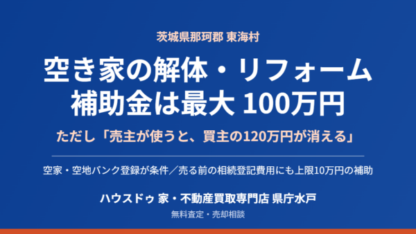 東海村の空き家 解体補助金は100万円｜条件と売却の順番【2026】