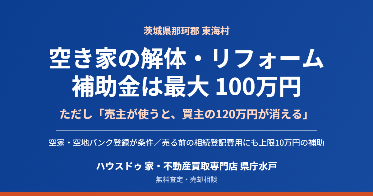 東海村の空き家解体補助金と売却｜ハウスドゥ 家・不動産買取専門店 県庁水戸