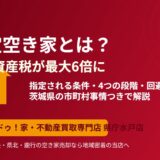 特定空き家とは固定資産税6倍｜ハウスドゥ 県庁水戸店