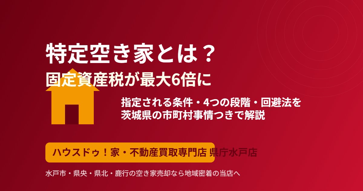 特定空き家とは固定資産税6倍｜ハウスドゥ 県庁水戸店
