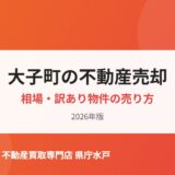 大子町の不動産売却相場・訳あり物件の売り方｜ハウスドゥ 家・不動産買取専門店 県庁水戸
