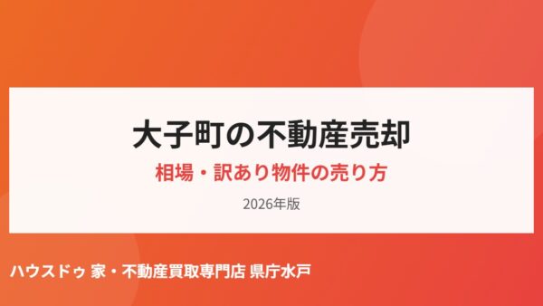 大子町の不動産売却相場と訳あり物件の売り方【2026】