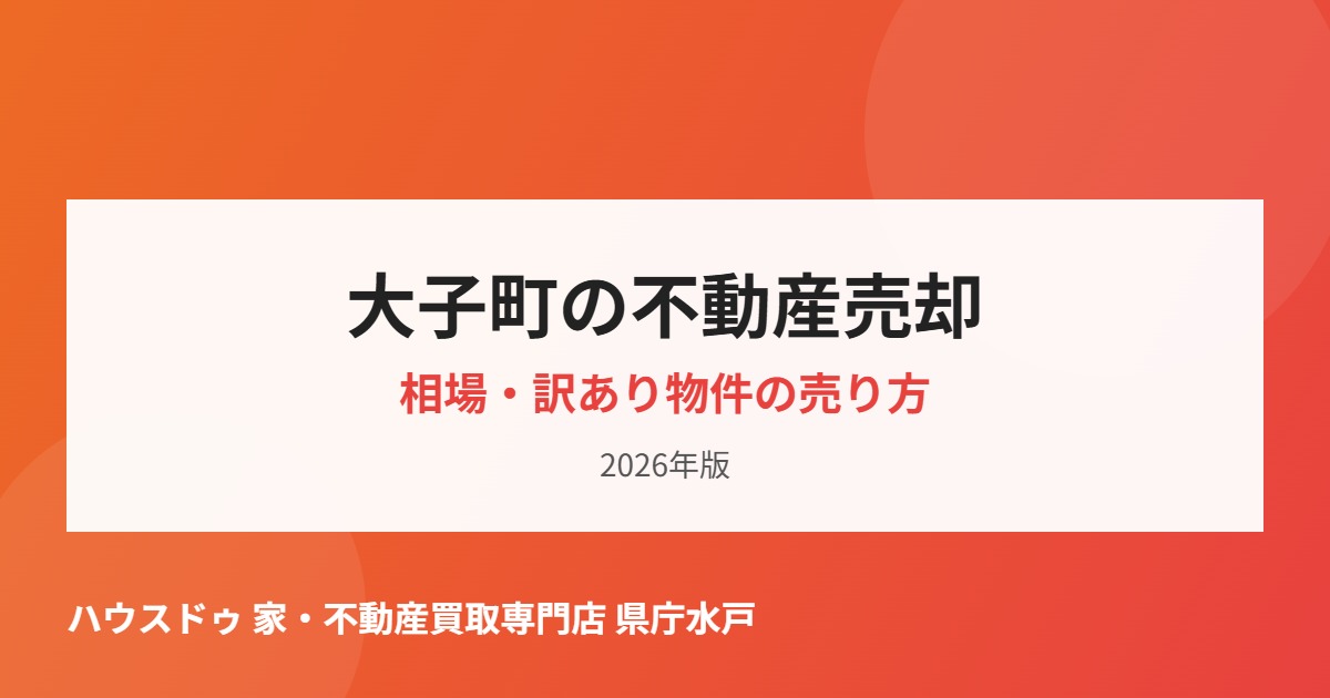 大子町の不動産売却相場・訳あり物件の売り方|ハウスドゥ 家・不動産買取専門店 県庁水戸