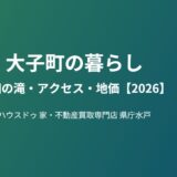 大子町 暮らし 袋田の滝 ハウスドゥ県庁水戸