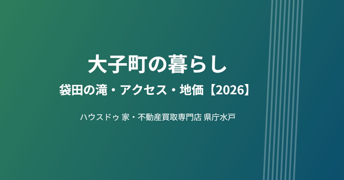 大子町 暮らし 袋田の滝 ハウスドゥ県庁水戸