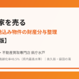 大子町の離婚にともなう不動産売却の流れ｜ハウスドゥ 家・不動産買取専門店 県庁水戸