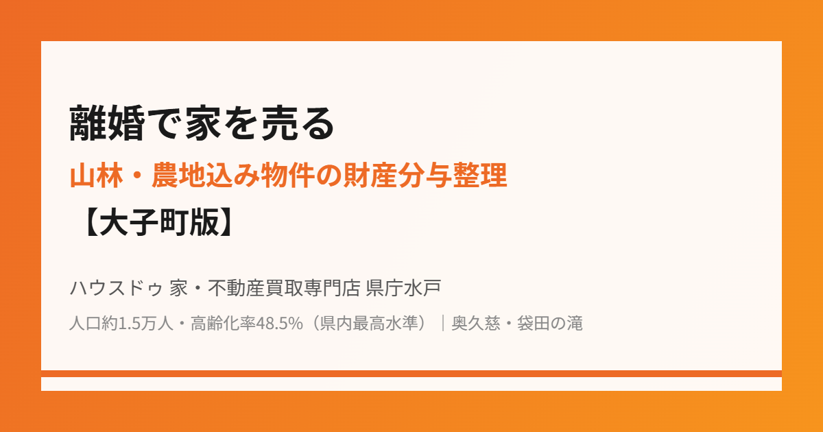 大子町の離婚にともなう不動産売却の流れ|ハウスドゥ 家・不動産買取専門店 県庁水戸
