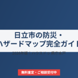 日立市 防災 ハザードマップ ハウスドゥ 家・不動産買取専門店 県庁水戸