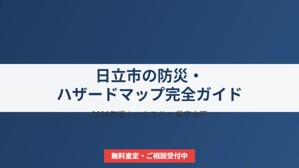 日立市の防災・ハザードマップ完全ガイド【2026年版】