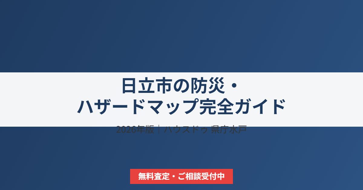 日立市 防災 ハザードマップ ハウスドゥ 家・不動産買取専門店 県庁水戸