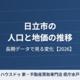 日立市 人口 地価 推移 ハウスドゥ 県庁水戸