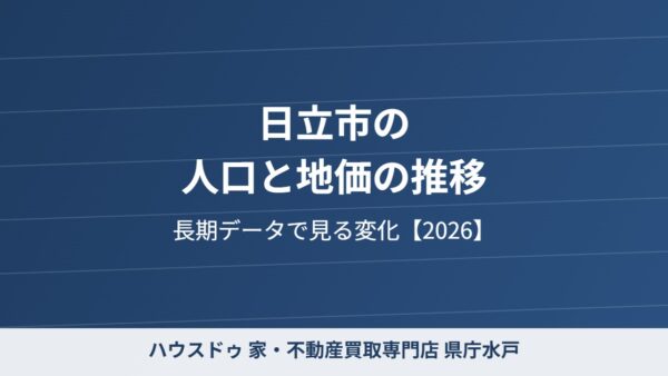 日立市の人口と地価の推移【2026年版】