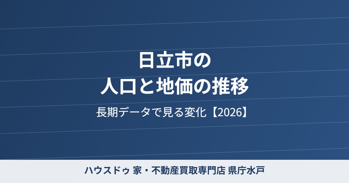 日立市 人口 地価 推移 ハウスドゥ 県庁水戸