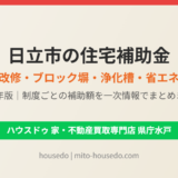 日立市の住宅補助金 耐震改修・ブロック塀・浄化槽・省エネ家電 ハウスドゥ 家・不動産買取専門店 県庁水戸