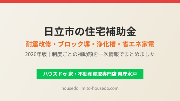 日立市の住宅補助金｜耐震改修・ブロック塀・浄化槽・省エネ家電【2026年版】