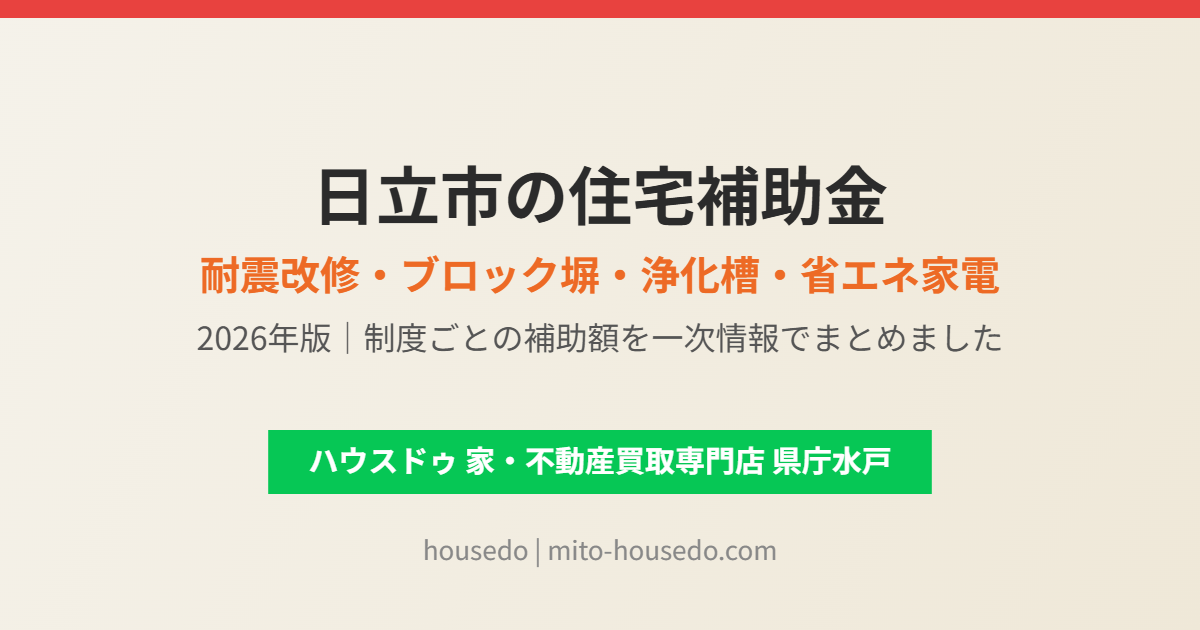 日立市の住宅補助金 耐震改修・ブロック塀・浄化槽・省エネ家電 ハウスドゥ 家・不動産買取専門店 県庁水戸