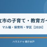 日立市 子育て 教育 ハウスドゥ 県庁水戸