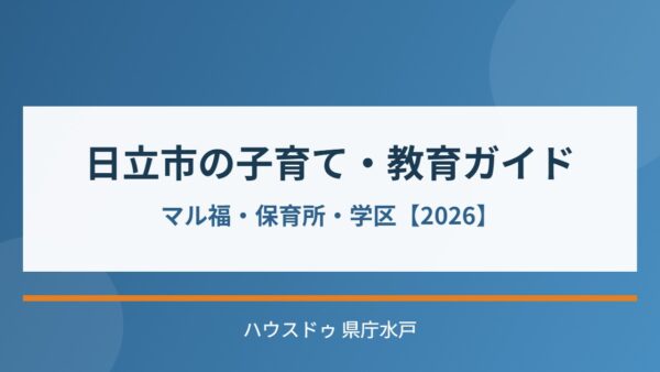 日立市の子育て・教育ガイド｜マル福・保育所・学区【2026】