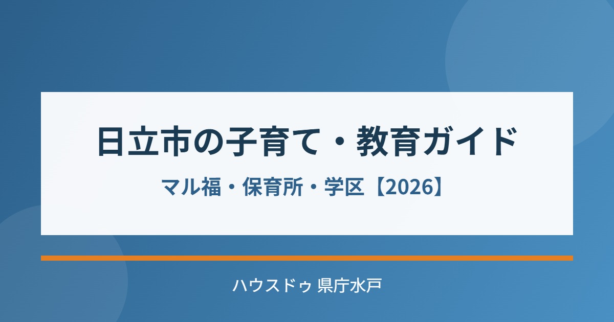 日立市 子育て 教育 ハウスドゥ 県庁水戸